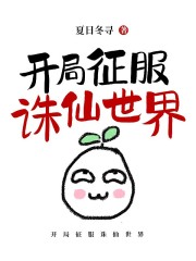 开局征服诛仙世界在线阅读