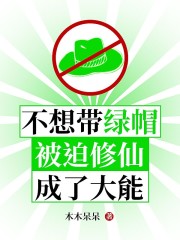 不想带绿帽，被迫修仙成了大能