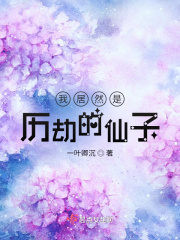 我居然是历劫的仙子在线阅读