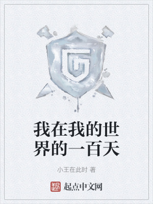 我在我的世界的一百天在线阅读