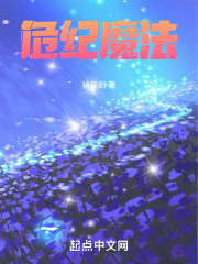 危纪魔法在线阅读