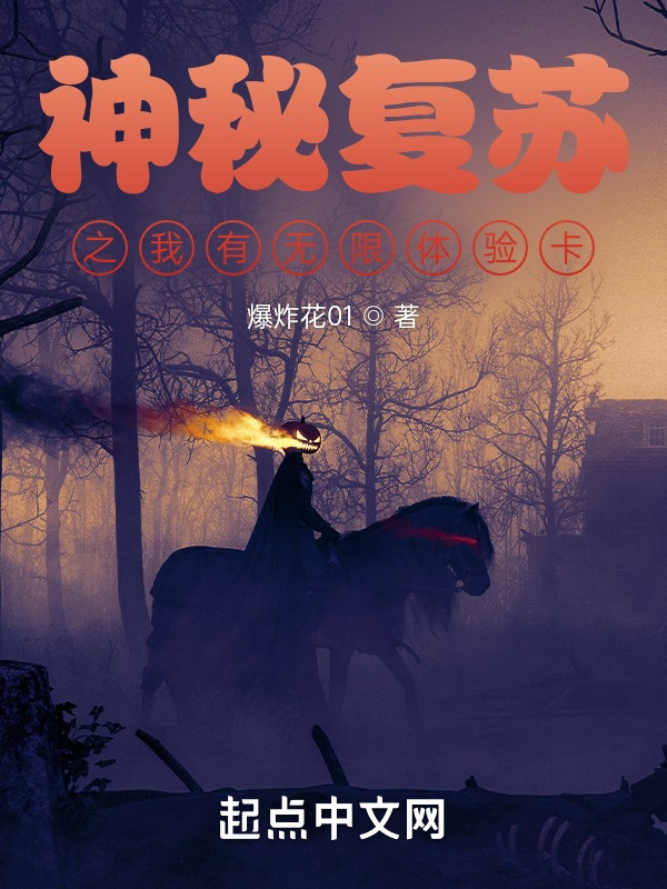 神秘复苏之我有无限体验卡在线阅读
