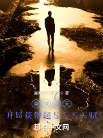 全球诸天：开局获得超SSS天赋在线阅读