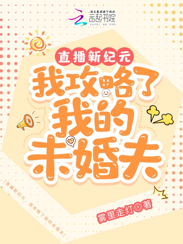 直播新纪元，我攻略了我的未婚夫