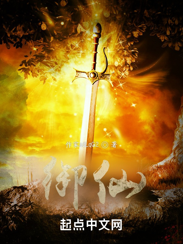 御仙(逐月昕曦)小说在线阅读-首发起点中文网