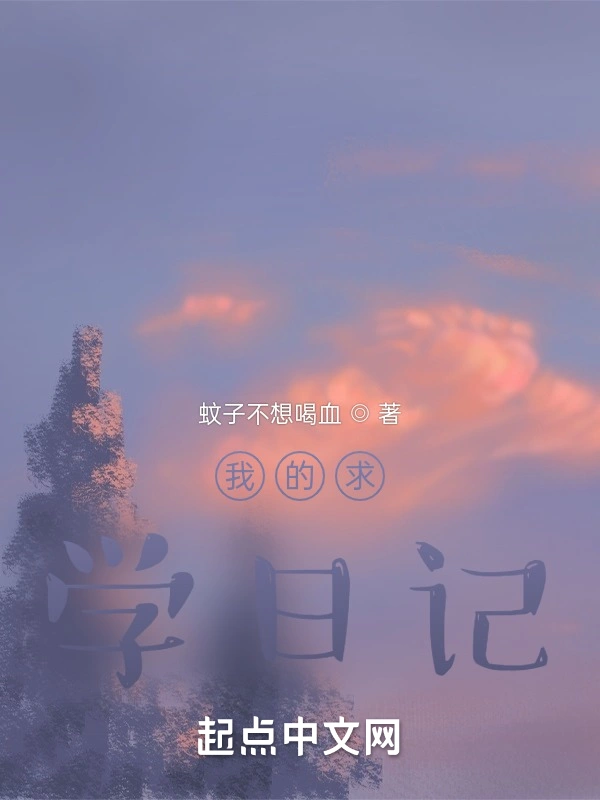 我的求学日记