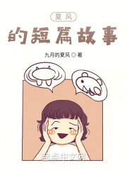 夏风的短篇故事在线阅读