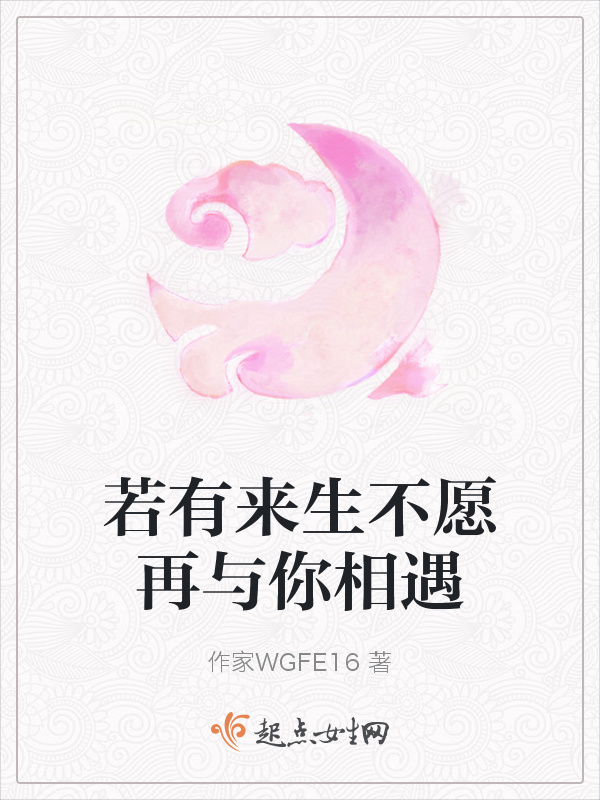 若有来生不愿再与你相遇