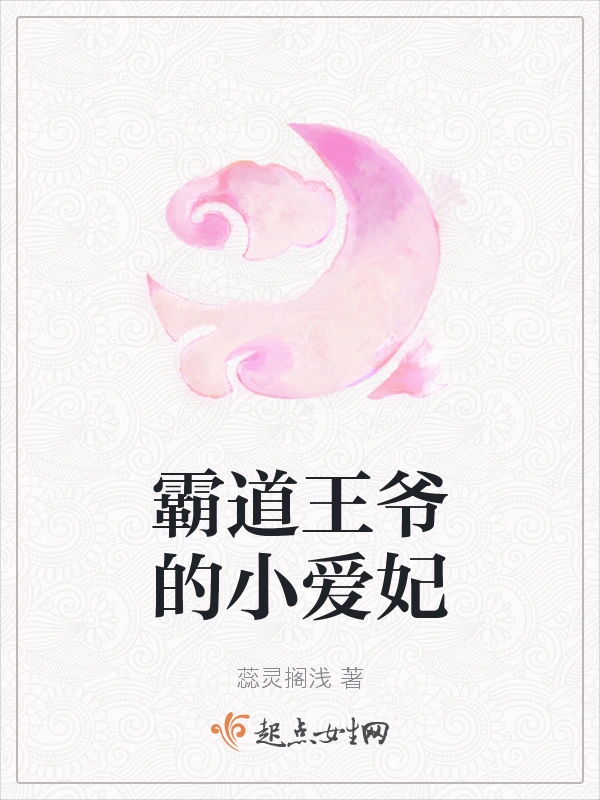 霸道王爷的小爱妃