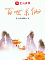 百世求仙最新章节在线阅读