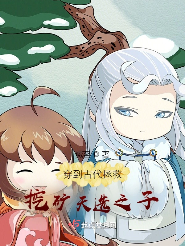 穿到古代拯救挖矿天选之子