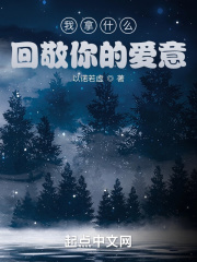 我拿什么回敬你的爱意在线阅读