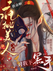 救命啊！疯批美人又想对我下黑手在线阅读