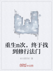 重生n次，终于找到修行法门在线阅读