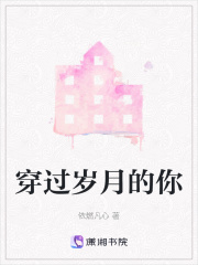 穿过岁月的你