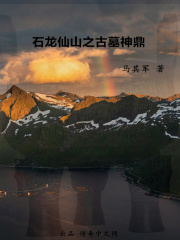 石龙仙山之古墓神鼎