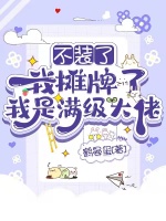 不装了，我摊牌了，我是满级大佬封面