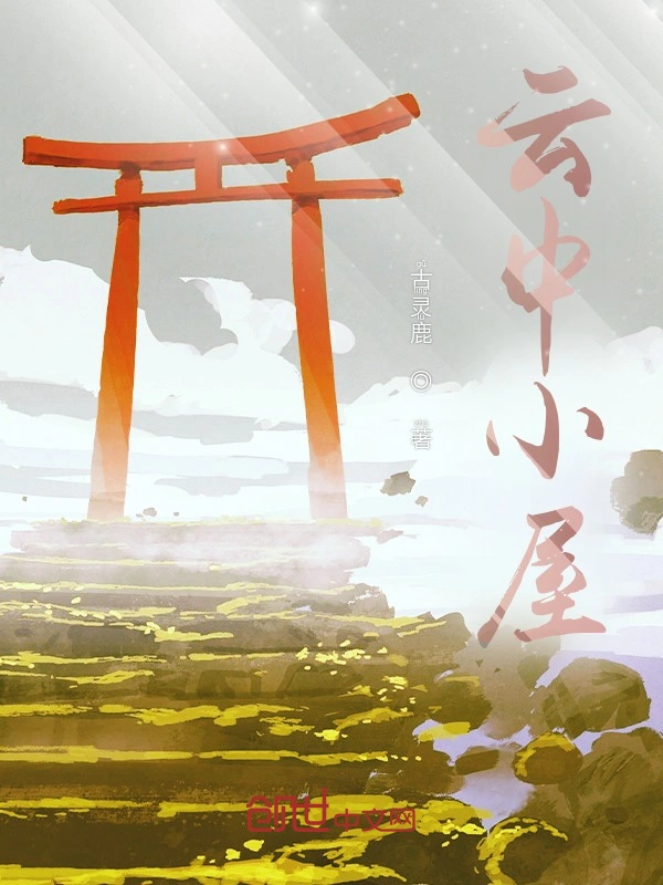 云中小屋