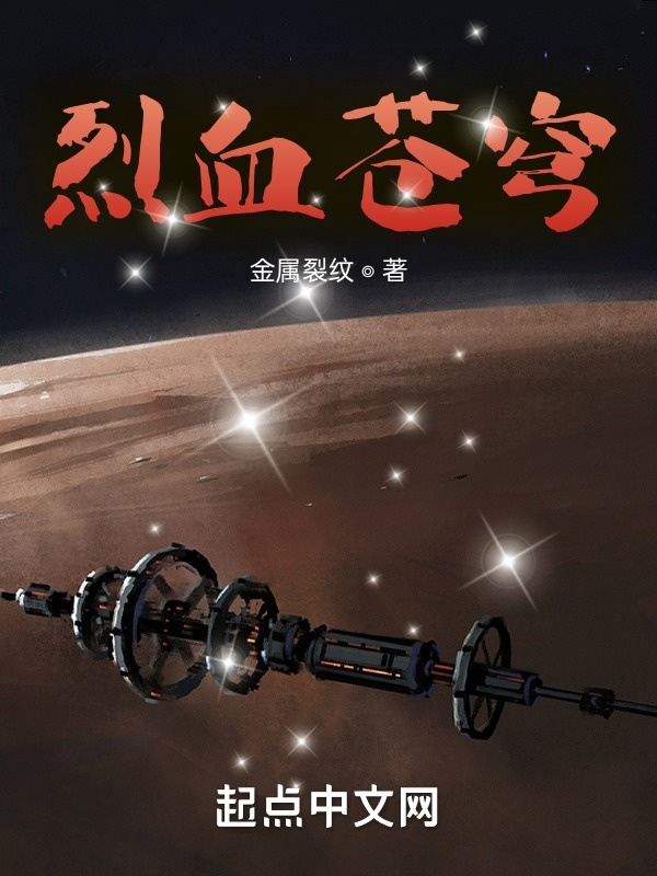 烈血苍穹在线阅读