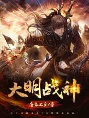 大明战神系统