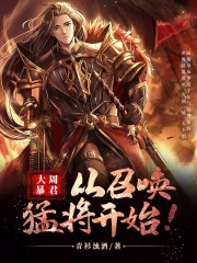 召唤猛将
