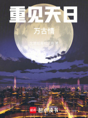 重见天日万古情