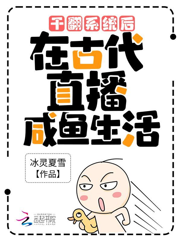 干翻系统后，在古代直播咸鱼生活