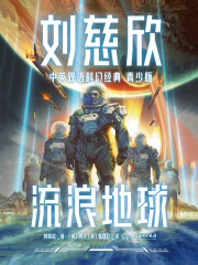 刘慈欣中英双语科幻经典·青少版1：流浪地球