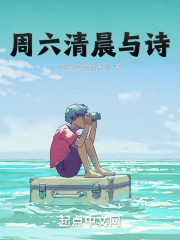 周六清晨与诗