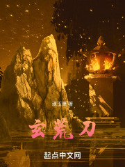玄荒刀在线阅读