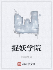 捉妖学院
