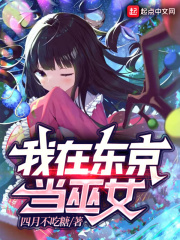 我在东京当巫女在线阅读