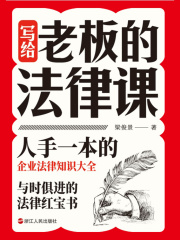 写给老板的法律课