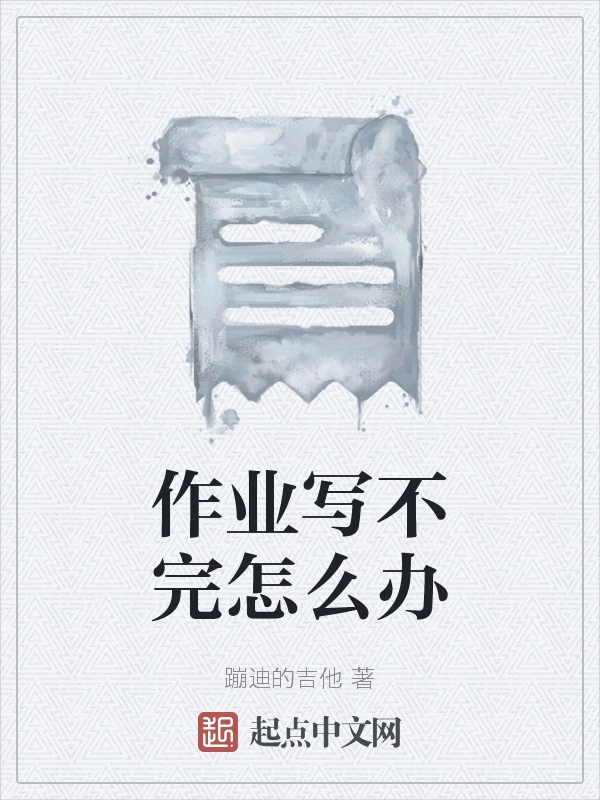 作业写不完怎么办