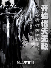 从黑袍纠察队开始诸天无敌在线阅读
