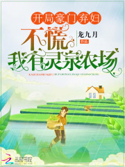 开局豪门弃妇？不慌我有灵泉农场在线阅读