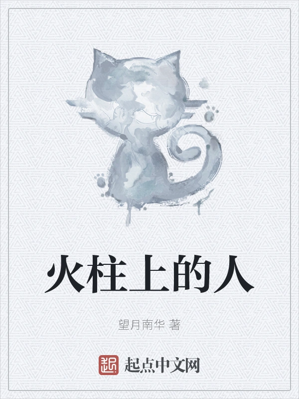 火柱上的人