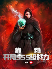 诡秘：开局sss级战力