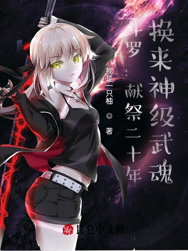 斗罗：献祭二十年，换来神级武魂