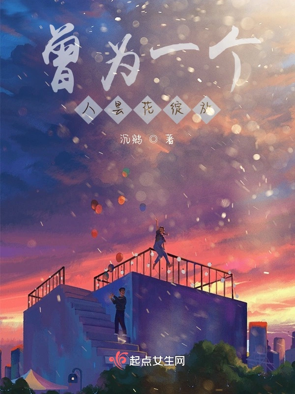 曾为一个人昙花绽放