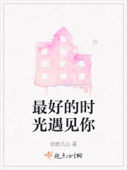 最好的时光遇见你在线阅读
