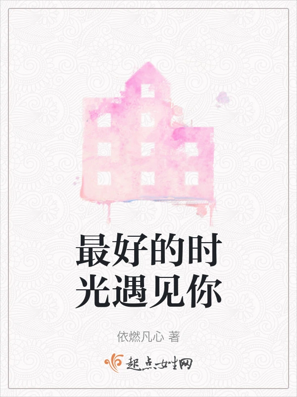 最好的时光遇见你