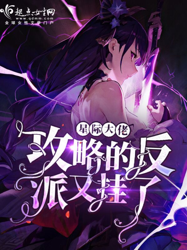 星际大佬攻略的反派又挂了