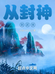 从封神到武侠在线阅读
