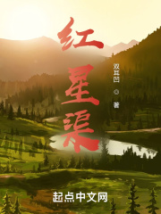 红星渠在线阅读