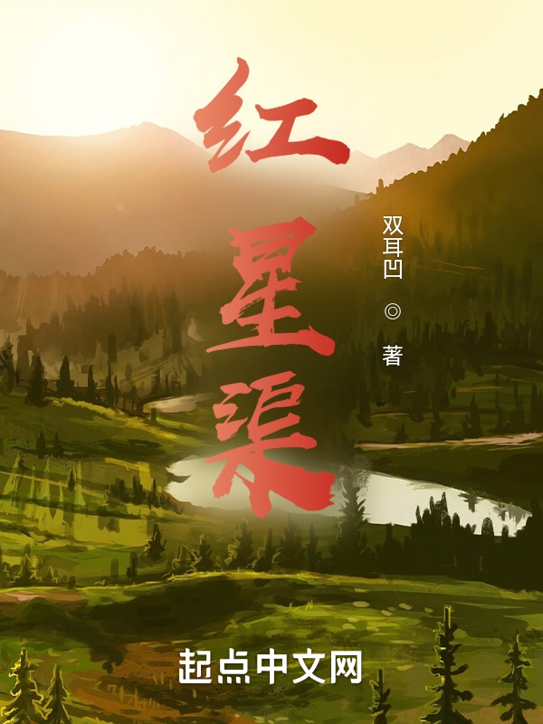 红星渠在线阅读