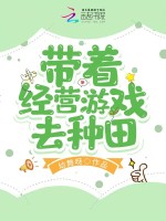 带着经营游戏去种田在线阅读