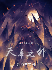 天幕之外在线阅读