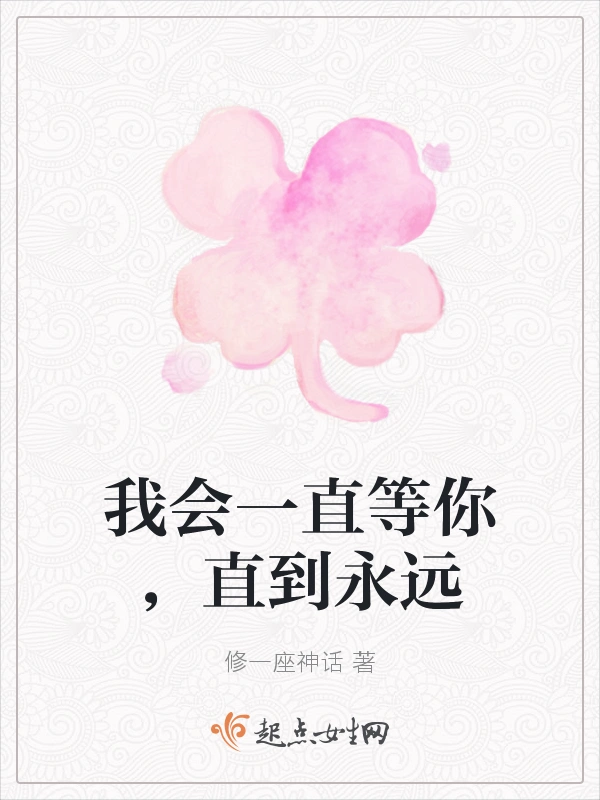 我会一直等你，直到永远