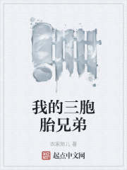 我的三胞胎兄弟在线阅读